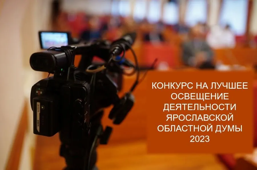 Ярославская областная Дума готовится провести конкурс журналистских работ