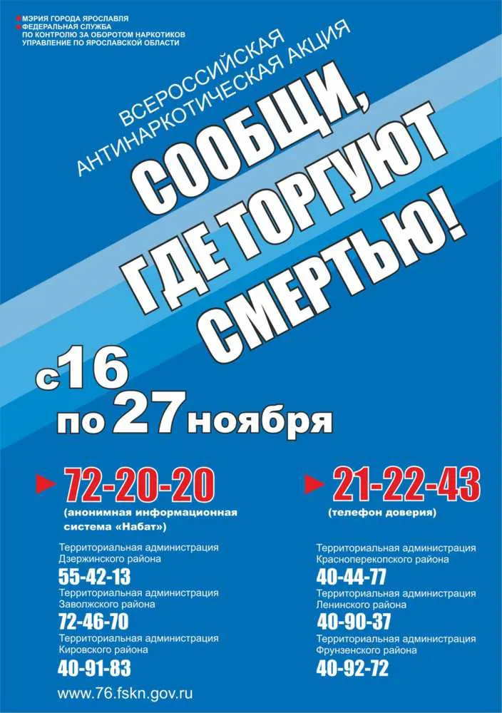 В Ярославской области стартовала акция «Сообщи, где торгуют смертью»