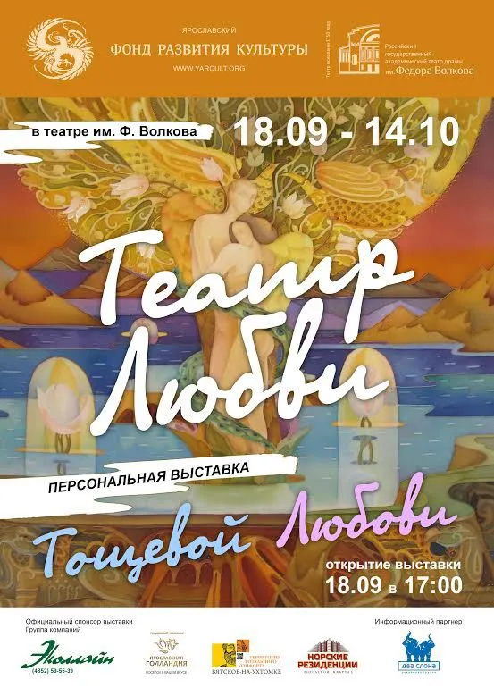В Ярославле открылся «Театр любви»