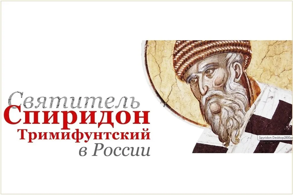 В Ярославль прибывают мощи Спиридона Тримифунтского