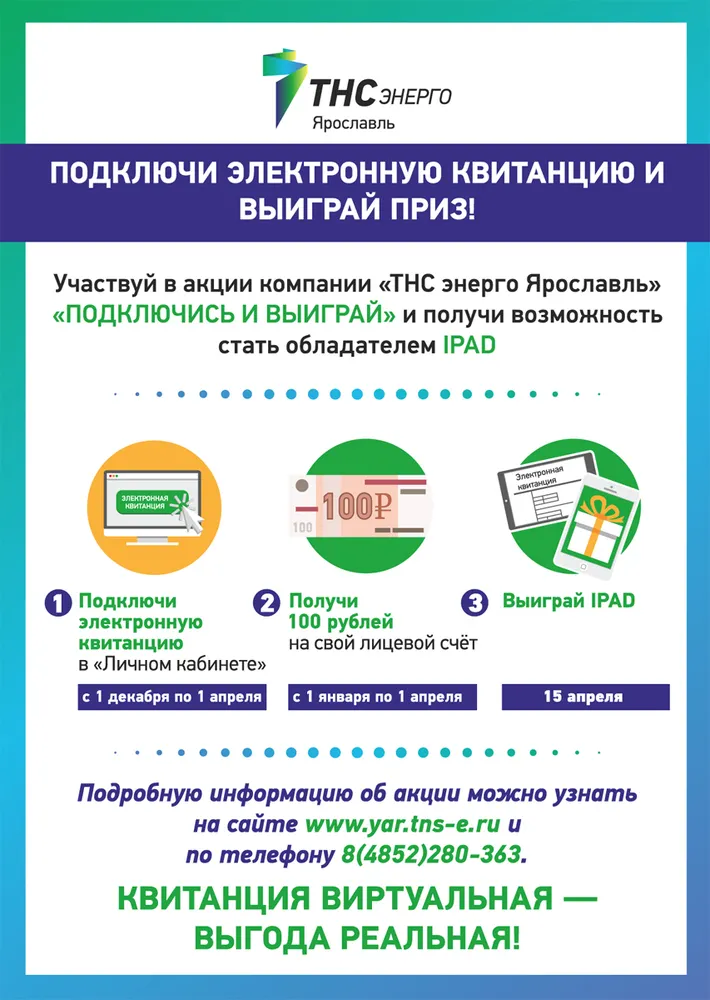 Жители Ярославской области активно переходят на электронные счета за свет