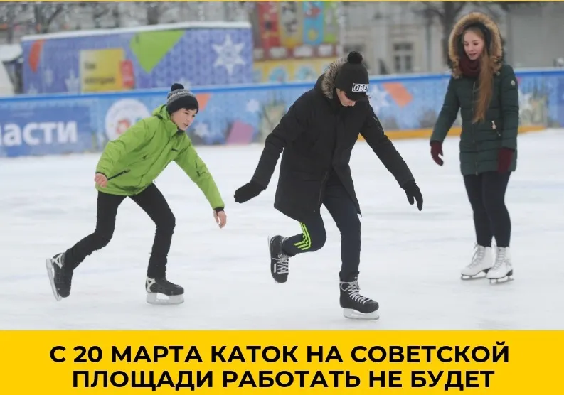 Коньки на гвоздь: в Ярославле закрывают каток на Советской площади
