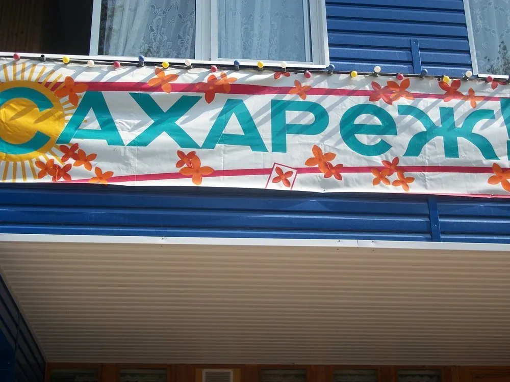 Беженцы с Донбасса покинут ярославский лагерь «Сахареж»