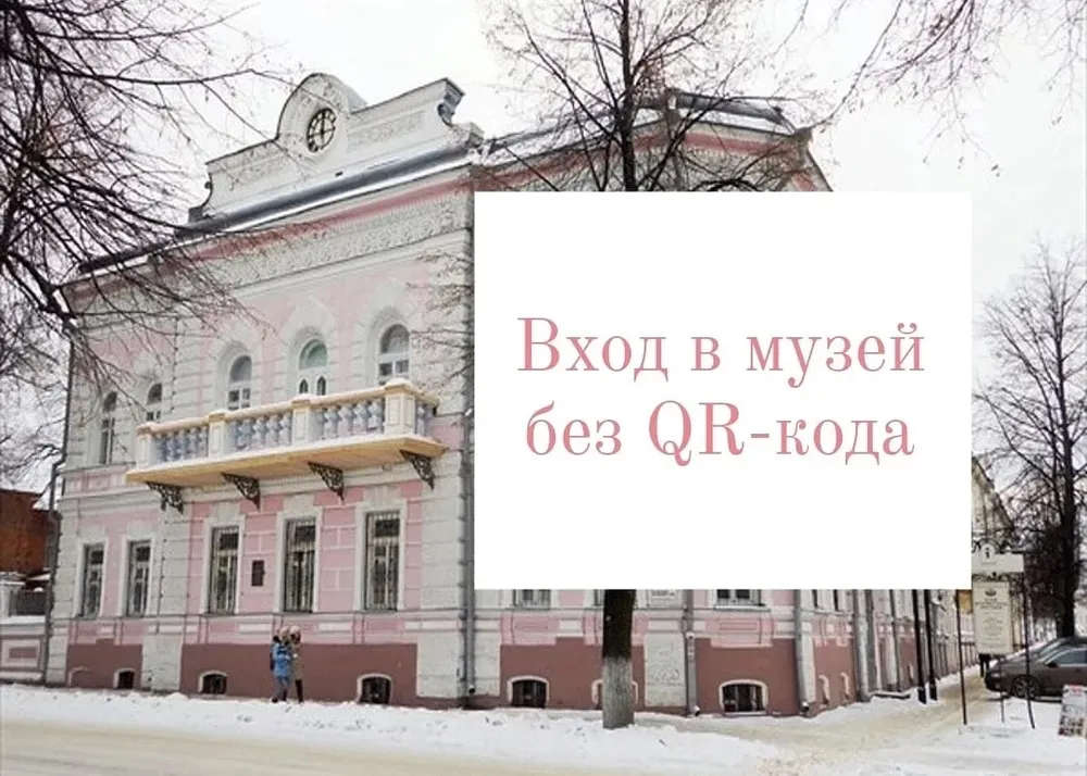 Ярославский музей отменил QR-коды