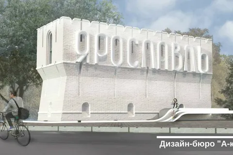 Жюри конкурса выбрало 10 лучших проектов въездной стелы Ярославля