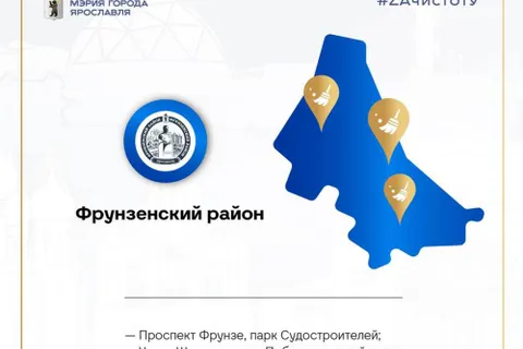 Мэр пригласил ярославцев на субботник