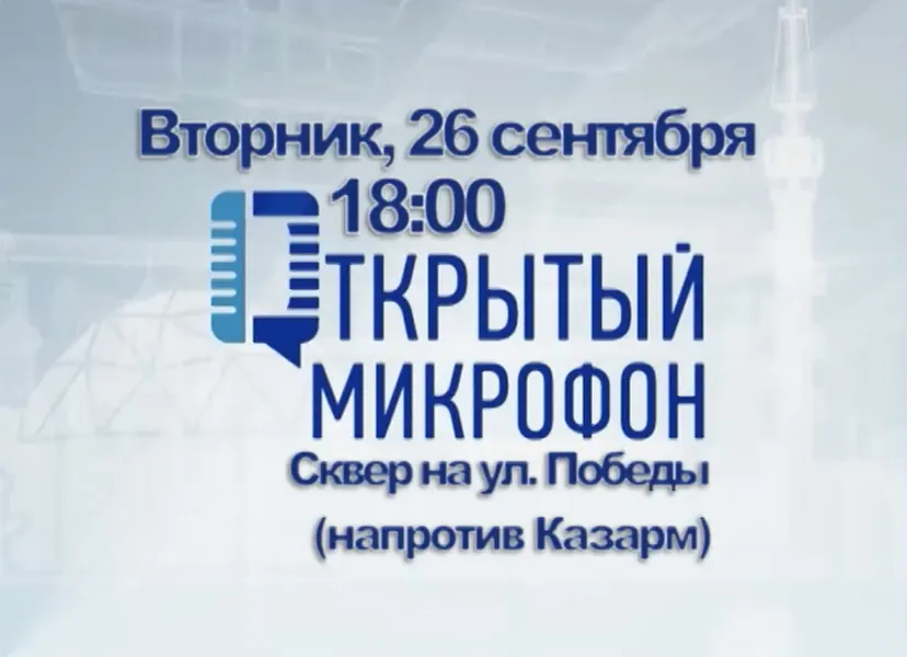 В Ярославле состоится запись очередной программы «Открытый микрофон»