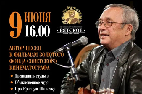 А вы знаете, что в Вятское приезжает Юлий Ким