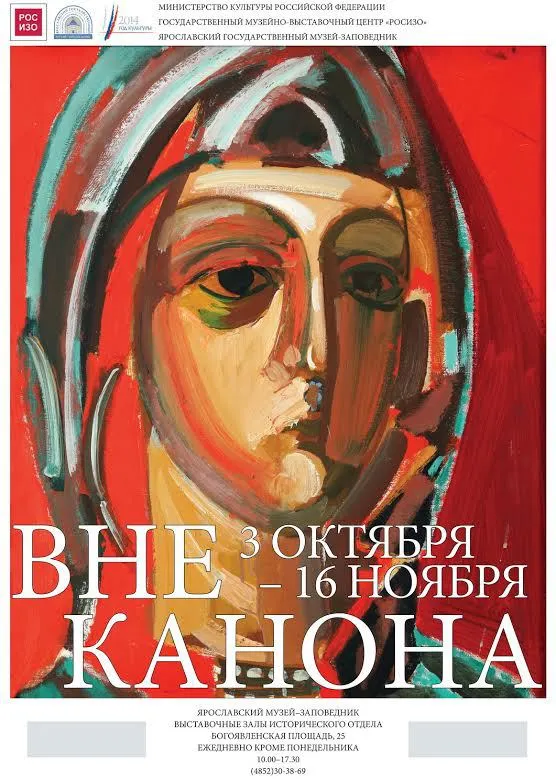 В Ярославле открывается выставка «Вне канона»