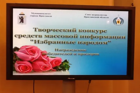 В Ярославле состоялось награждение победителей творческого конкурса среди СМИ «Избранные народом» (с фото)