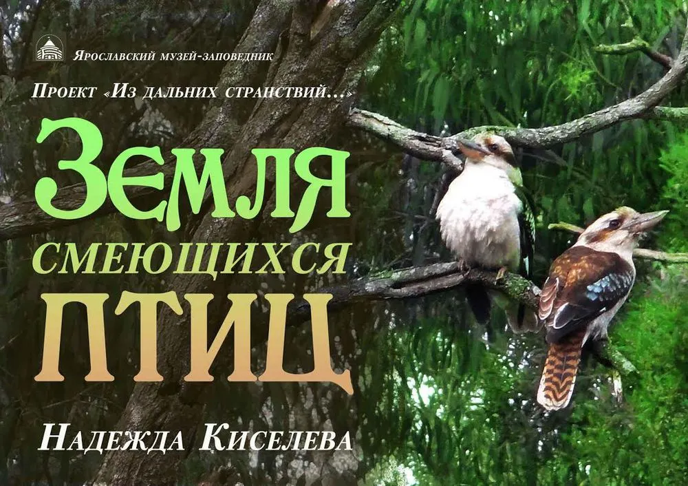 Ярославцев приглашают посмотреть на «Землю смеющихся птиц»