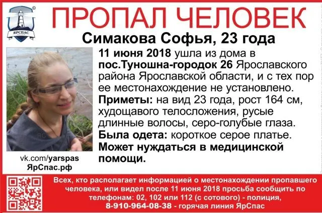Волонтеры нашли пропавшую под Ярославлем 23-летнюю Софью Симакову