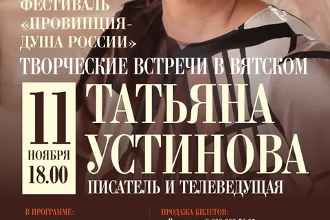 Татьяна Устинова: Вятское – особенное место