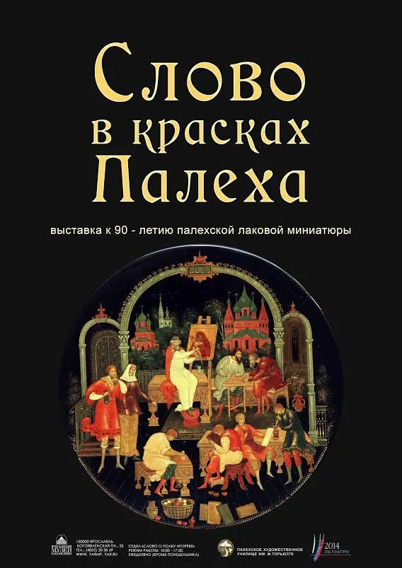 В Ярославле пройдёт выставка «Слово в красках Палеха»