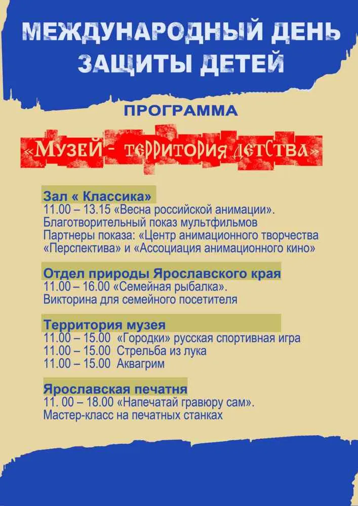 Ярославский музей-заповедник проведет праздник в честь Дня защиты детей