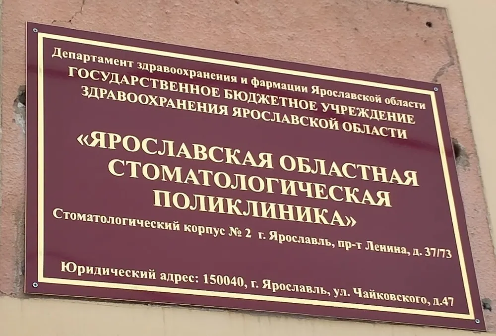 Ярославна выиграла суд у областной стоматологической поликлиники