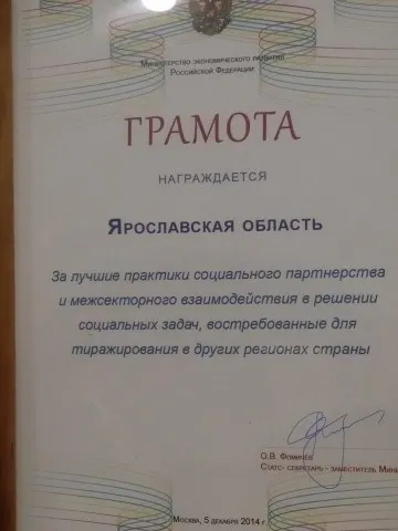 Ярославская область отмечена грамотой за лучшие практики социального партнёрства