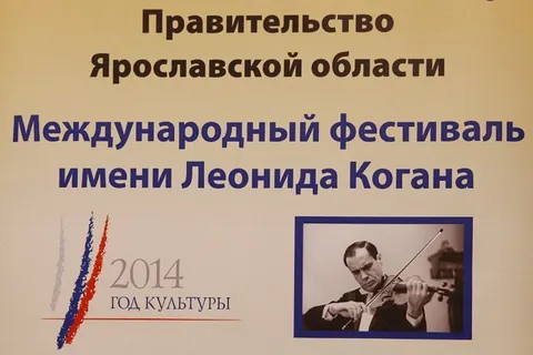 В Ярославле открылся Международный фестиваль имени Леонида Когана
