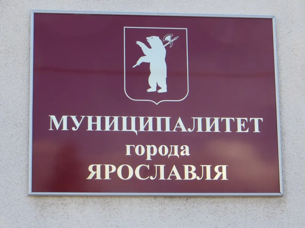 Муниципалитет Ярославля предложили переименовать на русский лад