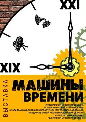 В Ярославском музее-заповеднике открылась новая выставка «Машины времени»