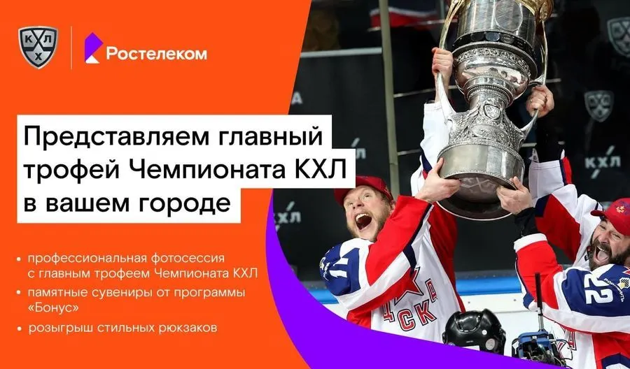 «Ростелеком» привезет в Ярославль главный трофей Чемпионата КХЛ