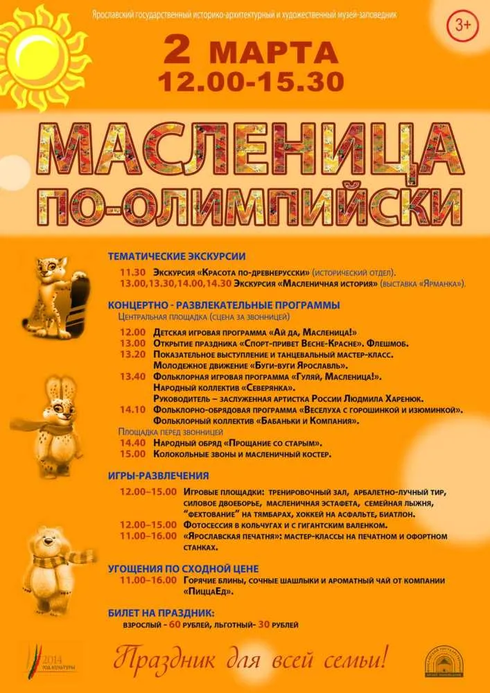 В Ярославле пройдет масленица по-олимпийски