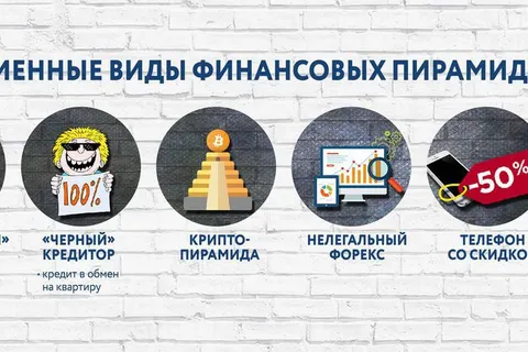 Финансовые пирамиды возрождаются в Интернете