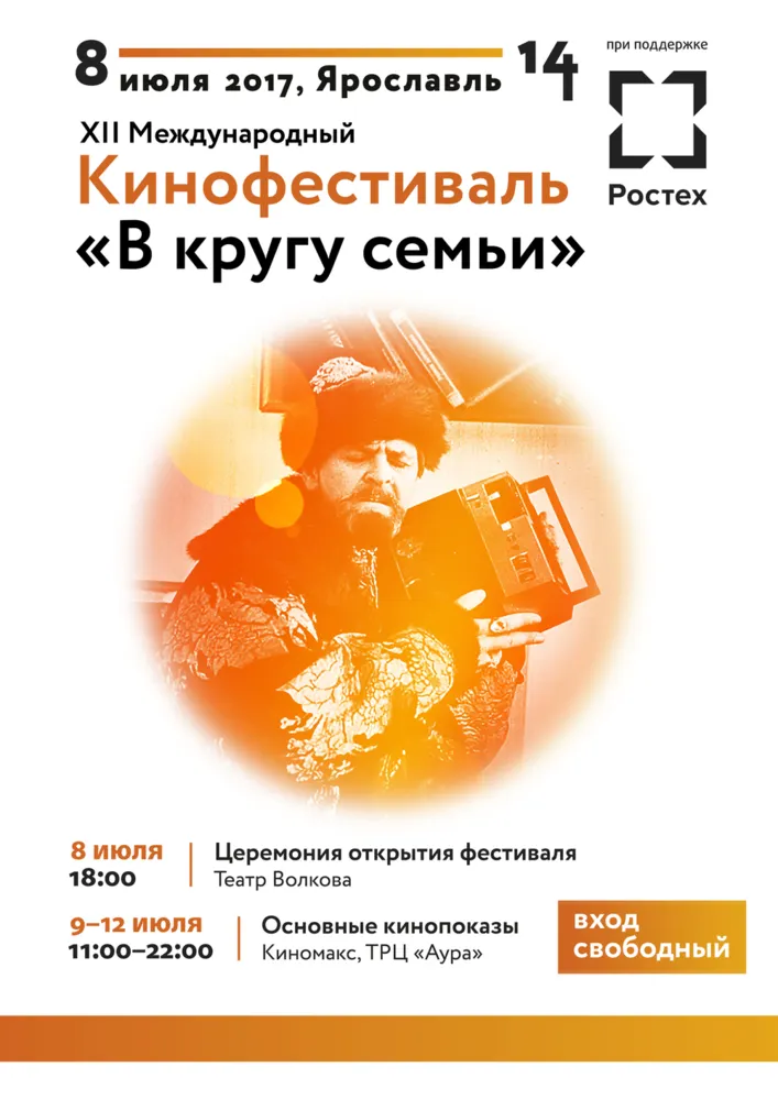 Ярославцы смогут насладиться фильмами «В кругу семьи»