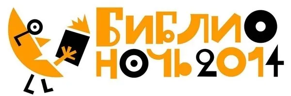 В Ярославле в третий раз пройдет «Библионочь»