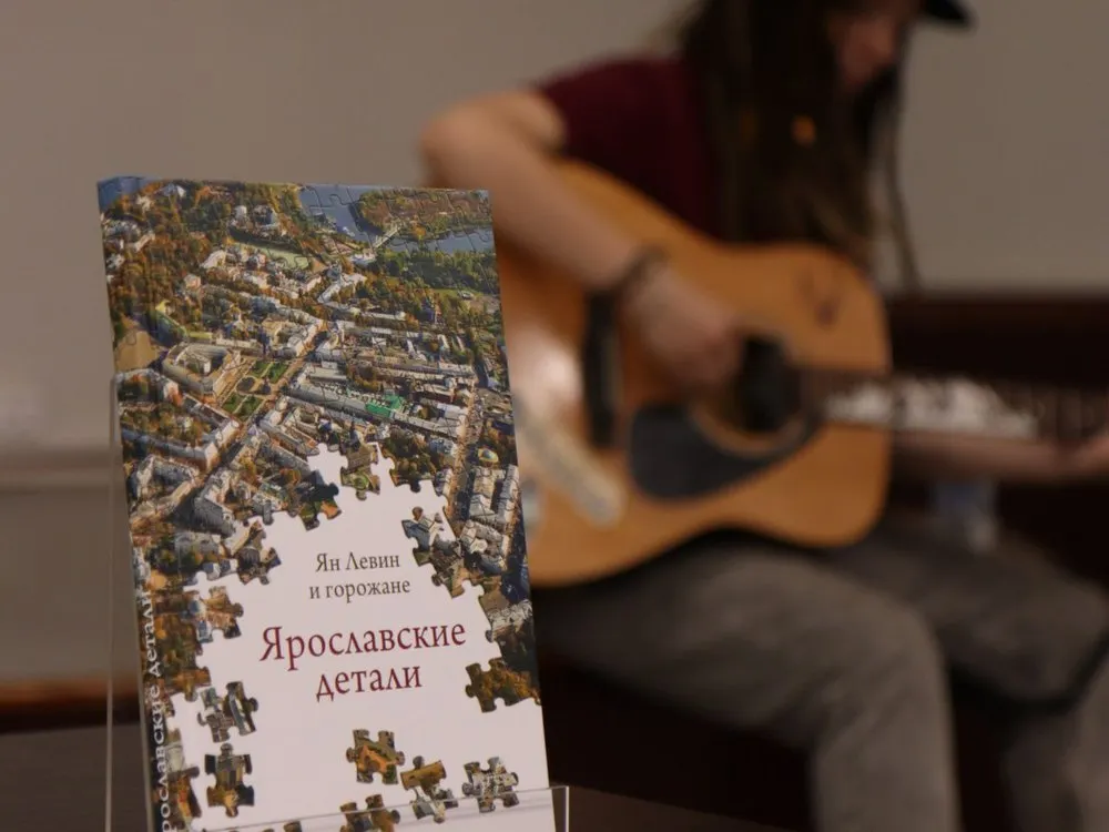 В Ярославле прошла презентация книги «Ярославские детали»