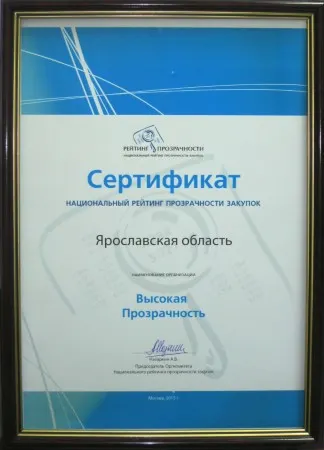 Ярославская область получила сертификат прозрачности в государственных закупках