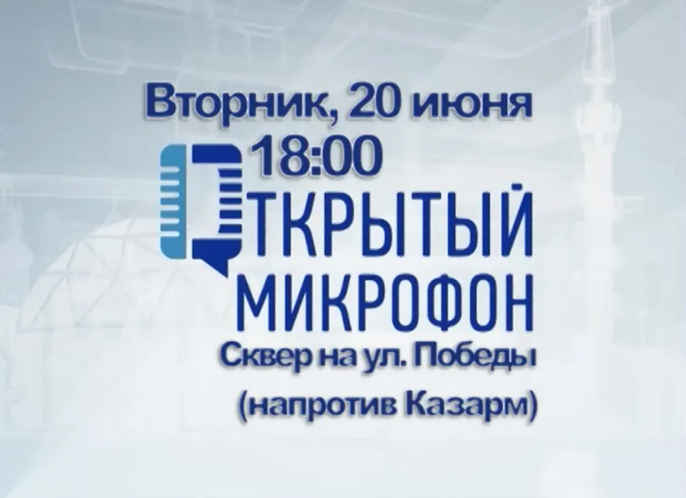 «Городской телеканал»  приглашает ярославцев     рассказать о своих проблемах в «Открытом  микрофоне»