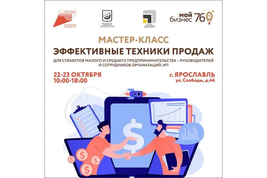Предпринимателей Ярославля приглашают на бесплатный мастер-класс по эффективным техникам продаж