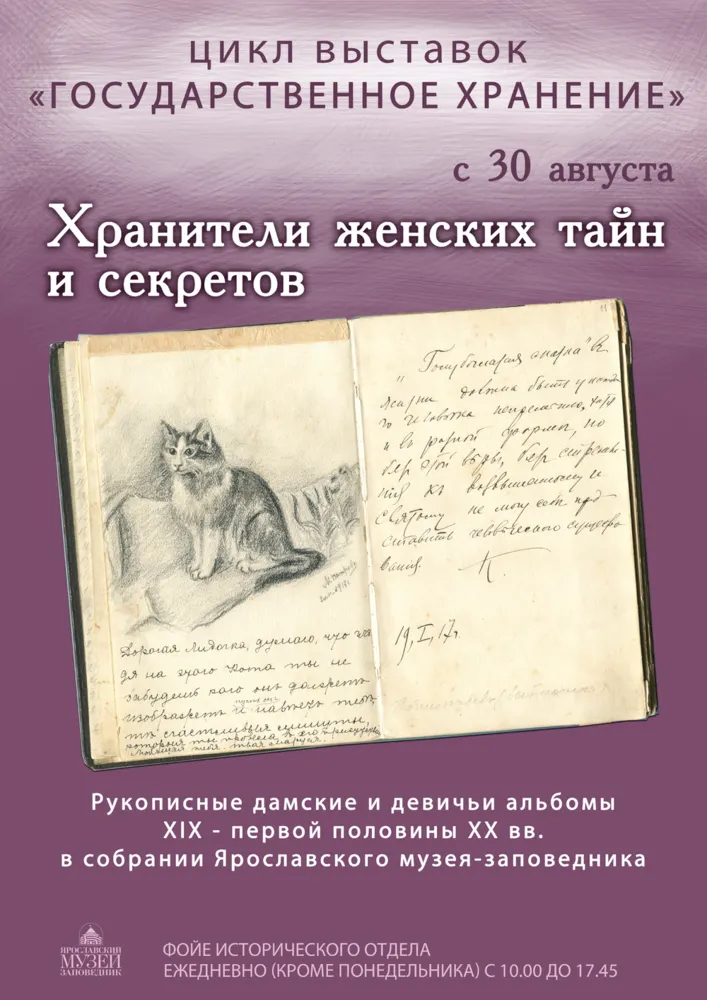 Ярославский музей-заповедник приглашает познакомиться с хранителями женских тайн и секретов