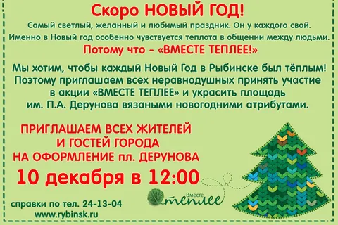 Рыбинцы оденут деревья в шарфики, шапки и варежки