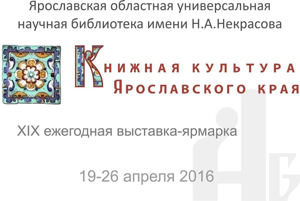 В Ярославле прошла выставка-ярмарка «Книжная культура ярославского края»