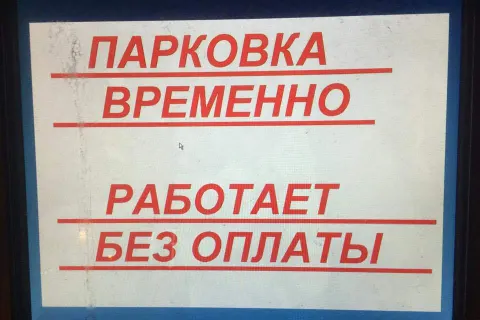 В Ярославле платные парковки стали бесплатными