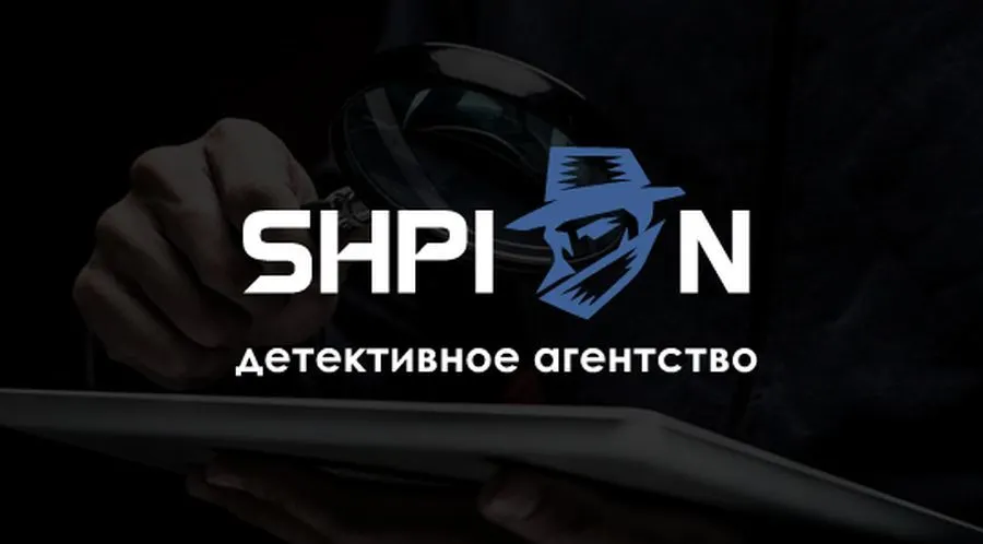 Детективное агентство SHPION: основные преимущества обращения к профессионалам