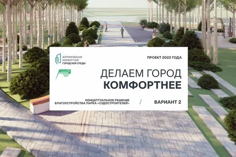 Ярославцам показали варианты благоустройства парка Судостроителей