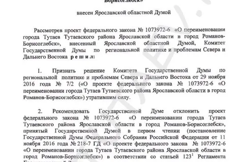 Закон Ярославской облдумы о переименовании Тутаева может быть отклонен
