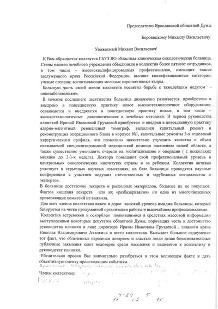 Коллектив областной онкологической больницы обратился к председателю Ярославской областной думы