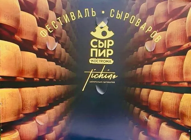 Кострома приглашает на сырный фестиваль: Сыр варить – Пиру быть!