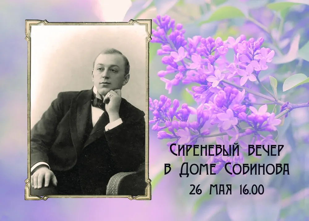 Сиреневый вечер в доме Собинова
