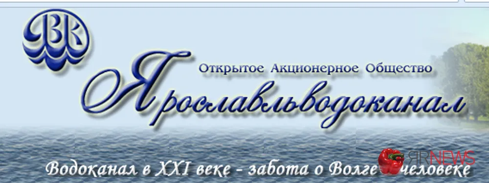 УФАС возбудило очередное дело в отношении Ярославльводоканала