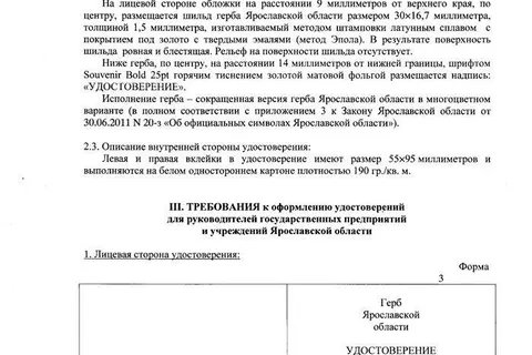 На удостоверения ярославских чиновников могут потратить 2 миллиона рублей