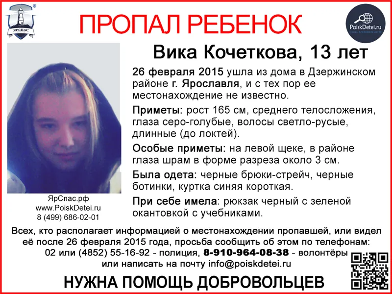 В Ярославле пропала 13-летняя Вика Кочеткова