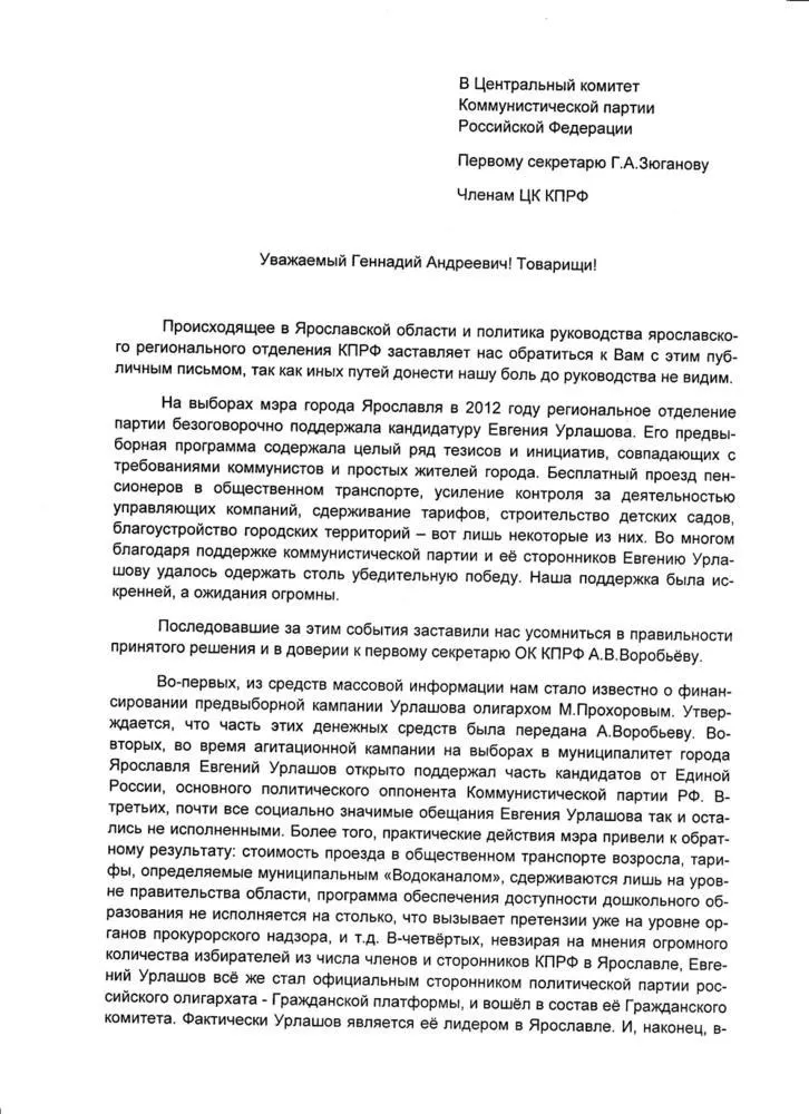 Ярославские коммунисты обратились к Геннадию Зюганову с требованием провести внутрипартийное расследование деятельности своего лидера А.В.Воробьева!
