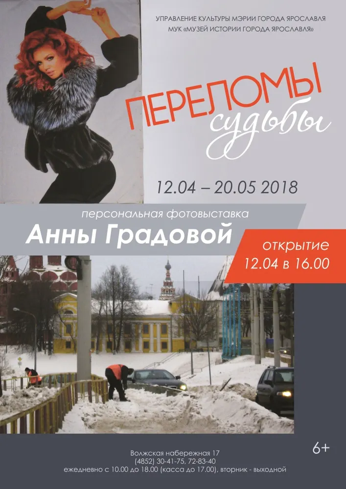 В Ярославле открывается фотовыставка Анны Градовой