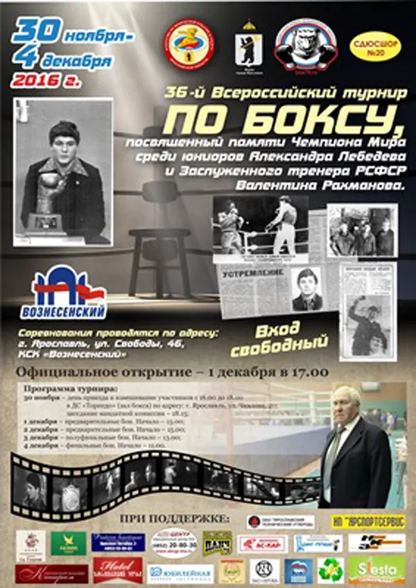 В Ярославле открывается всероссийский турнир по боксу памяти Александра Лебедева