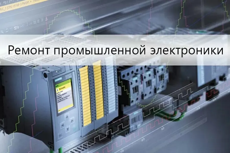Услуги ремонта промышленной электроники в Москве